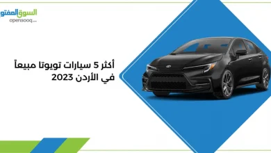 أكثر 5 سيارات تويوتا مبيعاً في الأردن 2023