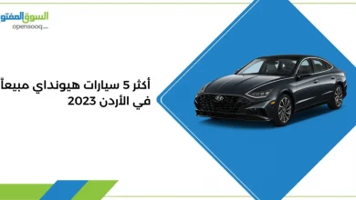 أكثر 5 سيارات هيونداي مبيعاً في الأردن 2023