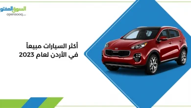 أكثر السيارات مبيعاَ في الأردن 2023