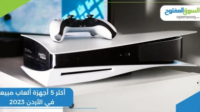 أكثر 5 أجهزة ألعاب مبيعاً في الأردن 2023