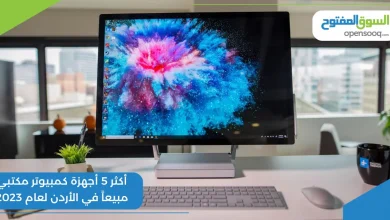 أكثر 5 أجهزة كمبيوتر مكتبي مبيعاً في الأردن لعام 2023