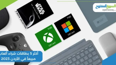 أكثر 5 بطاقات شراء ألعاب مبيعاً في الأردن 2023