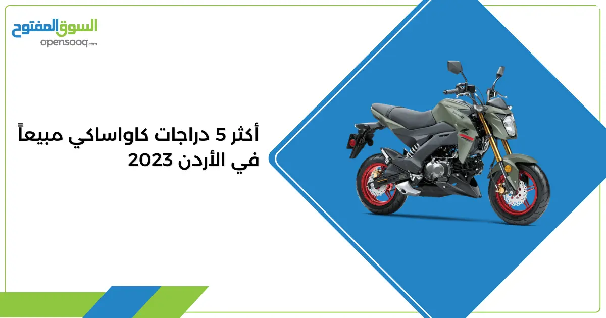 أكثر 5 دراجات كاواساكي مبيعاً في الأردن 2023