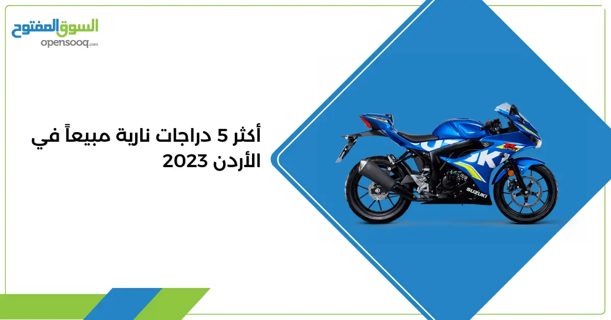 أكثر 5 دراجات نارية مبيعاً في الأردن 2023