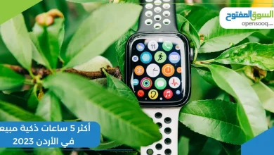 أكثر 5 ساعات ذكية مبيعاً في الأردن 2023