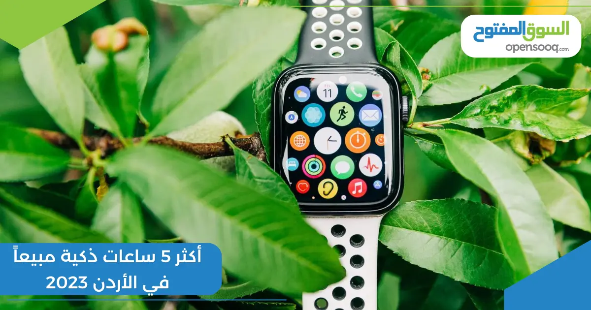 أكثر 5 ساعات ذكية مبيعاً في الأردن 2023