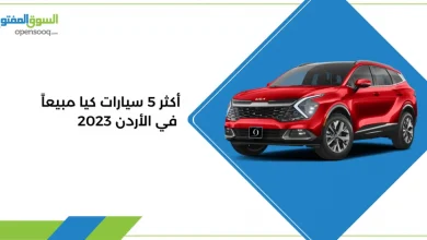 أكثر 5 سيارات كيا مبيعاً في الأردن 2023