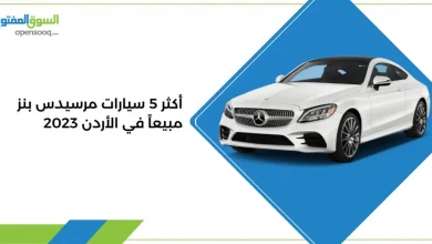 أكثر 5 سيارات مرسيدس بنز مبيعاً في الأردن 2023