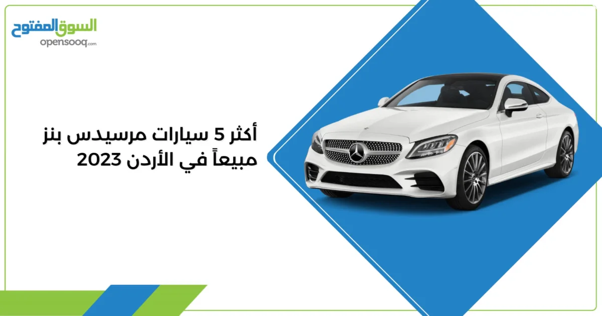 أكثر 5 سيارات مرسيدس بنز مبيعاً في الأردن 2023