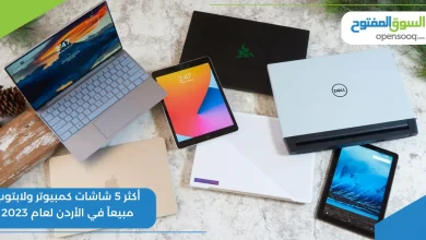 أكثر 5 شاشات كمبيوتر ولابتوب مبيعاً في الأردن لعام 2023
