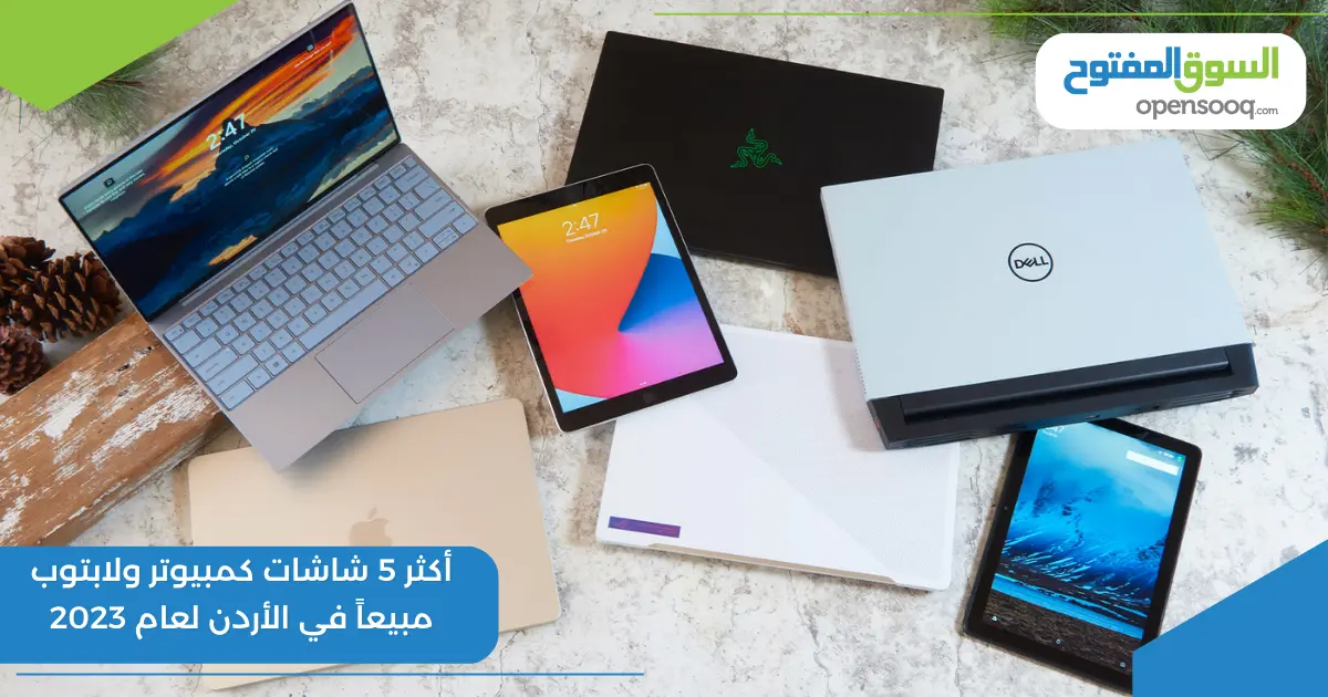 أكثر 5 شاشات كمبيوتر ولابتوب مبيعاً في الأردن لعام 2023