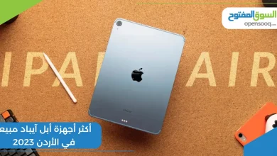 أكثر أجهزة أبل آيباد مبيعاً في الأردن 2023