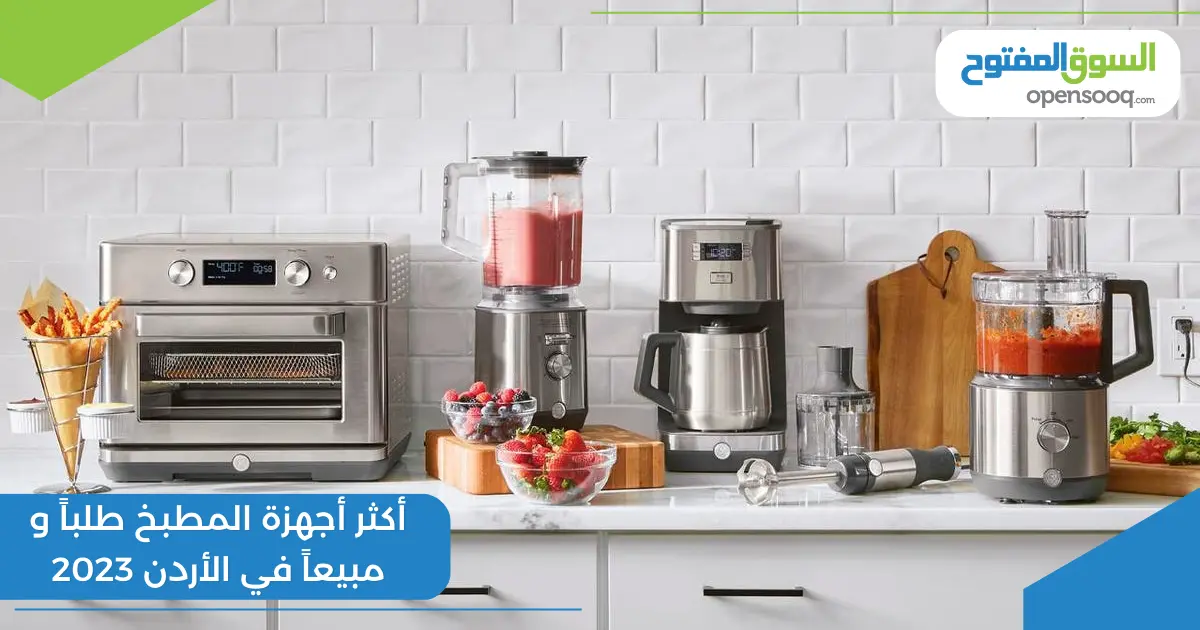 أكثر أجهزة المطبخ طلباً ومبيعاً في الأردن 2023