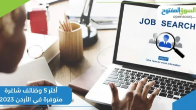 أكثر 5 وظائف شاغرة متوفرة في الأردن 2023