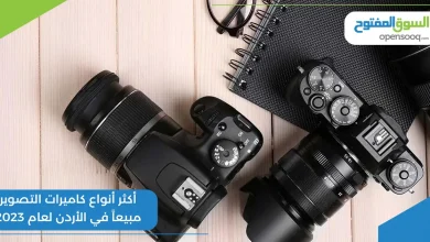 أكثر أنواع كاميرات التصوير مبيعاً في الأردن لعام 2023