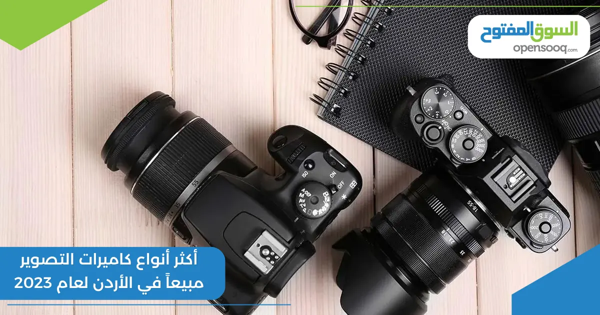 أكثر أنواع كاميرات التصوير مبيعاً في الأردن لعام 2023