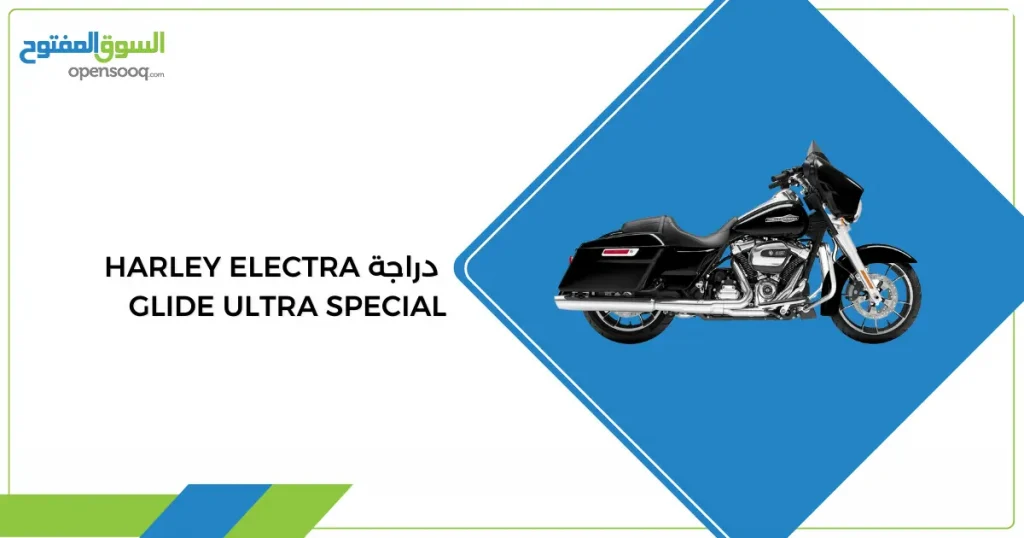  دراجة Harley Electra Glide Ultra Special