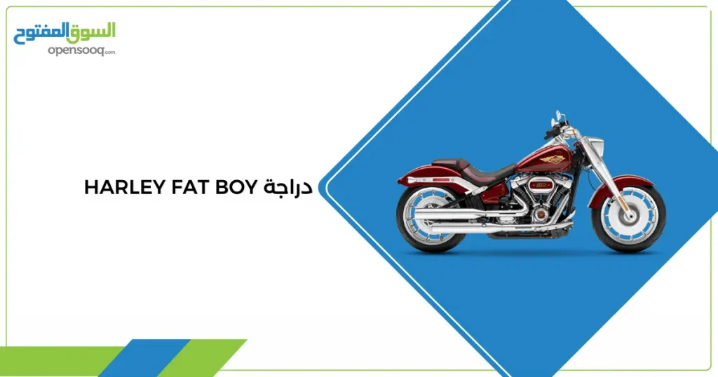 دراجة Harley Fat Boy